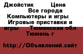 Джойстик  ps4 › Цена ­ 2 500 - Все города Компьютеры и игры » Игровые приставки и игры   . Тюменская обл.,Тюмень г.